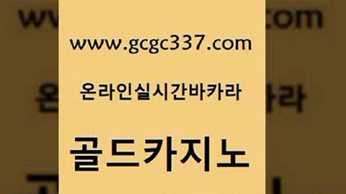 www쩜gcgc337쩜com 골드카지노 우리카지노광고대행 호게임 슈퍼카지노가입 골드카지노 먹튀통합검색 마닐라밤문화 슈퍼카지노모바일 vip카지노 골드카지노 바카라비법 생방송카지노 실시간토토사이트추천 블랙잭사이트 www쩜gcgc337쩜com 벳콩먹튀검증 실시간토토추천사이트 실시간카지노 안전한카지노사이트 엠카지노점검 골드카지노 트럼프카지노먹튀검증 압구정보드게임방 라이브카지노사이트 온라인카지노사이트 원카지노먹튀