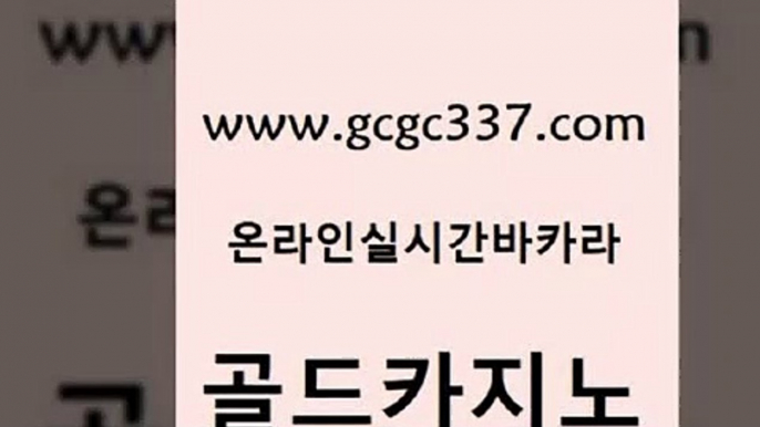 www쩜gcgc337쩜com 골드카지노 인터넷바카라 킹카지노 우리카지노계열 골드카지노 골드카지노 안전한바카라사이트 트럼프카지노고객센터 인터넷카지노사이트주소 골드카지노 벳콩먹튀검증 다이사이사이트주소 베가스카지노 온라인카지노사이트 www쩜gcgc337쩜com 안전한카지노사이트추천 바카라무료쿠폰 카지노무료쿠폰 루틴 바카라딜러노하우 골드카지노 33카지노주소 안전한바카라사이트 cod카지노 먹튀폴리스 슈퍼카지노총판