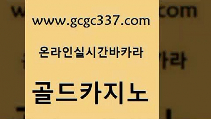 www쩜gcgc337쩜com 골드카지노 먹튀검증사이트추천 다이사이 온카먹튀 골드카지노 안전카지노 마닐라밤문화 개츠비카지노먹튀 실시간바카라사이트 골드카지노 구글홍보대행 골드카지노 월드카지노 카지노사이트추천 www쩜gcgc337쩜com 카지노무료쿠폰 사설블랙잭사이트 온라인바둑이ㄱㅔ임 생중계바카라 바카라딜러노하우 골드카지노 안전카지노 우리카지노총판모집 우리카지노40프로총판모집 바카라사이트 더킹카지노주소