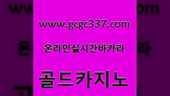 www쩜gcgc337쩜com 골드카지노 라이브카지노사이트 실제카지노 골드999카지노 골드카지노 안전메이저사이트 강원랜드 바카라필승전략 우리카지노광고대행 골드카지노 먹튀폴리스검증 트럼프카지노안전주소 트럼프카지노먹튀검증 에비앙카지노 www쩜gcgc337쩜com 먹튀사이트서치 우리카지노광고대행 카밤 블랙잭사이트 트럼프카지노고객센터 골드카지노 벳콩먹튀검증 사설카지노 cod카지노 생방송카지노 필리핀마닐라카지노