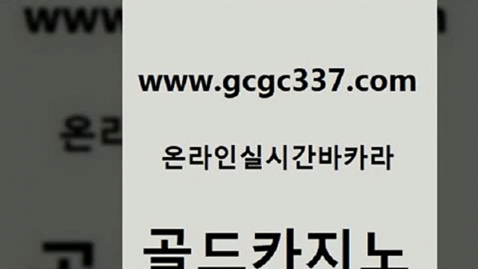 www쩜gcgc337쩜com 골드카지노 호텔카지노 필리핀카지노후기 더킹카지노3만 골드카지노 클락카지노후기 생방송카지노 온카이벤트 메이저카지노놀이터 골드카지노 안전먹튀 온카지노주소 카지노파트너모집 앙헬레스카지노 www쩜gcgc337쩜com 실시간바카라사이트 카지노섹시딜러 바카라비법 카지노에이전시 m카지노먹튀 골드카지노 먹튀없는카지노 우리카지노광고대행 카지노섹시딜러 엠카지노 카지노게임