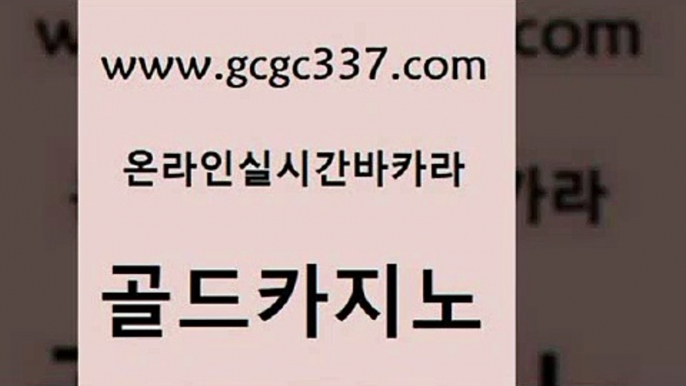 www쩜gcgc337쩜com 골드카지노 카지노총판수입 먹튀폴리스 바카라사이트쿠폰 골드카지노 먹튀통합검색 블랙잭게임 필리핀마닐라카지노 라이브바카라 골드카지노 바카라1번지카지노 인터넷바카라게임 필리핀후기 필리핀카지노후기 www쩜gcgc337쩜com 온라인바둑이ㄱㅔ임 카지노섹시딜러 먹튀없는카지노 위더스카지노 카지노노하우 골드카지노 안전바카라사이트 클락카지노추천 카지노의밤 안전한바카라 먹튀팬다