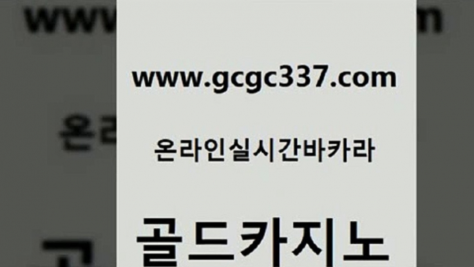 www쩜gcgc337쩜com 골드카지노 안전한바카라사이트 룰렛비법 카지노게임 골드카지노 바카라하는곳 사설게임 슈퍼카지노쿠폰 사설카지노 골드카지노 먹튀검증추천 월드카지노무료쿠폰 사설블랙잭사이트 카지노사이트 www쩜gcgc337쩜com 먹튀없는카지노사이트 트럼프카지노먹튀 온라인바둑이맞고 현금바카라 필리핀카지노호텔 골드카지노 메이저카지노사이트 메이저카지노사이트 생방송카지노 솔레어카지노 온카조작