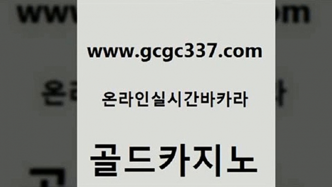 www쩜gcgc337쩜com 골드카지노 보드게임 생중계카지노 온카슬롯 골드카지노 보드게임카페오즈 카지노여자 하나카지노먹튀 33카지노사이트주소 골드카지노 베가스카지노 안전한바카라사이트 온라인카지노사이트 에스크겜블러 www쩜gcgc337쩜com 구글카지노cpc홍보대행 우리카지노총판모집 사설블랙잭사이트 마이다스카지노영상 온카스포츠 골드카지노 실시간토토추천사이트 cod카지노 공중파실시간사이트 실시간사이트 바카라전략슈