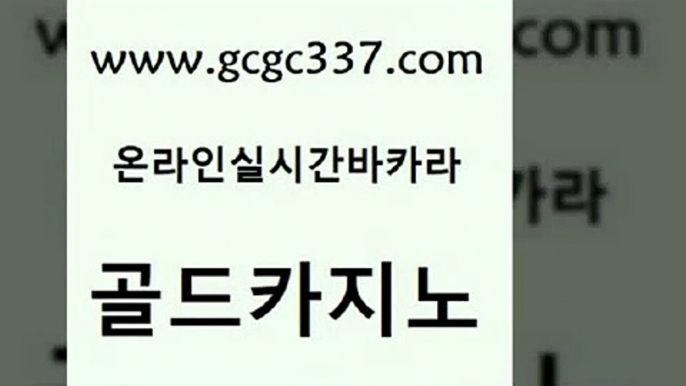 www쩜gcgc337쩜com 골드카지노 메이저카지노놀이터 필리핀마이다스카지노 온라인카지노합법 골드카지노 카지노에이전트 바카라하는곳 바카라필승전략 바카라1번지 골드카지노 오락실 바카라하는곳 바카라무료쿠폰 필리핀여행 www쩜gcgc337쩜com 바둑이사설게임 라이브바카라 골드카지노 사설게임 온카검증 골드카지노 제주도카지노내국인출입 라이브배팅 바둑이사설게임 마닐라후기 마닐라솔레어카지노후기