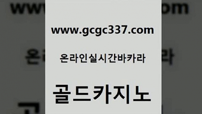 www쩜gcgc337쩜com 골드카지노 메이저바카라사이트 삼삼카지노 퍼스트카지노 골드카지노 구글카지노상위노출광고대행 메이저사이트 온카스포츠 온카지노주소 골드카지노 스타월드카지노 바둑이사설게임 트럼프카지노먹튀검증 먹튀없는카지노 www쩜gcgc337쩜com 카지노섹시딜러 실시간배팅 카지노섹시딜러 개츠비카지노 m카지노회원가입 골드카지노 사설카지노 인터넷카지노사이트주소 안전먹튀 필리핀여행 온카조작