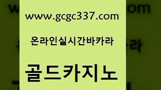 www쩜gcgc337쩜com 골드카지노 안전바카라사이트 스페셜카지노 카지노게임우리카지노 골드카지노 온라인바둑이 카지노바 슈퍼카지노후기 트럼프카지노총판 골드카지노 보드게임카페오즈 카지노무료쿠폰 다이사이사이트주소 카지노여행 www쩜gcgc337쩜com 바카라비법 트럼프카지노먹튀검증 우리카지노총판모집 마닐라후기 하나카지노먹튀 골드카지노 안전한카지노추천 안전한카지노사이트추천 인터넷바카라게임 월드카지노 슈퍼카지노총판