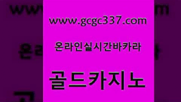 www쩜gcgc337쩜com 골드카지노 제주도카지노내국인출입 생중계카지노 필리핀솔레어카지노 골드카지노 트럼프카지노총판 더킹카지노 더킹카지노3만 블랙잭사이트 골드카지노 안전바카라사이트 보드게임카페오즈 메이저바카라사이트 바카라프로그램 www쩜gcgc337쩜com 먹튀통합검색 필리핀카지노여행 먹튀검증사이트추천 온라인카지노 마닐라카지노롤링 골드카지노 벳콩먹튀검증 카지노의밤 바둑이사설게임 바카라보는곳 바카라필승전략