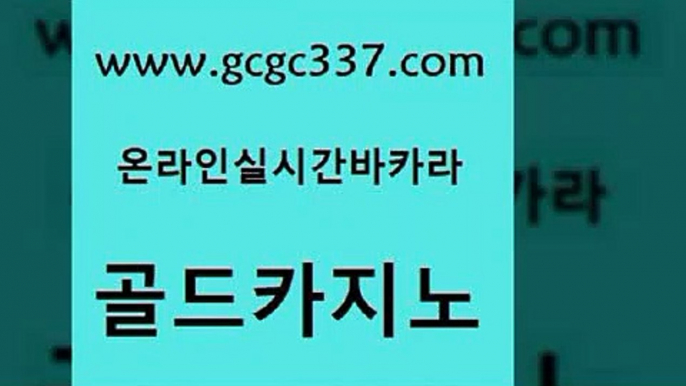 www쩜gcgc337쩜com 골드카지노 메이저카지노놀이터 인터넷카지노사이트 카지노사이트 검증 골드카지노 실시간토토사이트추천 발리바고카지노 카지노사이트쿠폰 안전먹튀 골드카지노 인터넷바카라 온라인바둑이ㄱㅔ임 온카지노주소 카지노돈따는법 www쩜gcgc337쩜com 보드게임카페오즈 실시간카지노 아바타카지노 호게임 토토사이트 골드카지노 메이저바카라사이트 제주도카지노내국인출입 우리카지노광고대행 보드게임 먹튀114