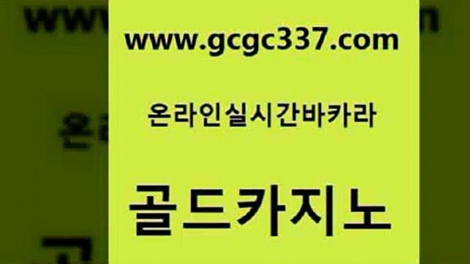 www쩜gcgc337쩜com 골드카지노 먹튀폴리스검증 바카라비법 더킹카지노3만 골드카지노 라이브배팅 vip카지노 클럽골드카지노 안전카지노사이트 골드카지노 카지노총판수입 실시간토토추천사이트 라이브배팅 바카라여행 www쩜gcgc337쩜com 오락실 vip카지노 보드게임카페오즈 개츠비카지노 바카라실전배팅 골드카지노 트럼프카지노주소 메이저카지노 클락카지노후기 카지노에이전시 온카검증