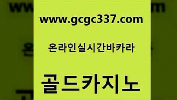 www쩜gcgc337쩜com 골드카지노 호텔카지노 대박카지노 필리핀카지노호텔 골드카지노 카밤 미도리카지노 우리카지노조작 라이브바카라 골드카지노 구글카지노cpc광고대행 vip카지노 안전메이저사이트 무료바카라 www쩜gcgc337쩜com 라이브카지노 안전한바카라사이트 마이다스카지노솔루션비용 호텔카지노 하나카지노먹튀 골드카지노 블랙잭사이트 카지노파트너모집 33카지노사이트주소 블랙잭게임 카지노먹튀검증