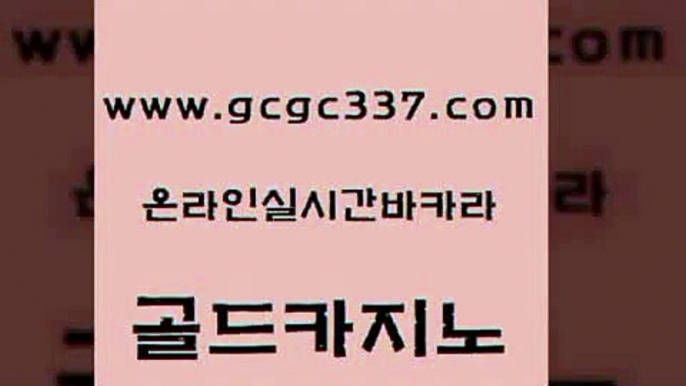 www쩜gcgc337쩜com 골드카지노 바카라1번지카지노 해외카지노사이트 마닐라솔레어카지노후기 골드카지노 카지노총판수입 카지노스토리 바카라돈따는법 우리카지노40프로총판모집 골드카지노 안전카지노사이트 월드카지노 카니발카지노 바카라사이트 www쩜gcgc337쩜com 보드게임 보드게임카페오즈 공중파실시간사이트 보드게임 엠카지노도메인 골드카지노 메이저카지노 마이다스카지노솔루션비용 클락카지노추천 메이저바카라 우리온카