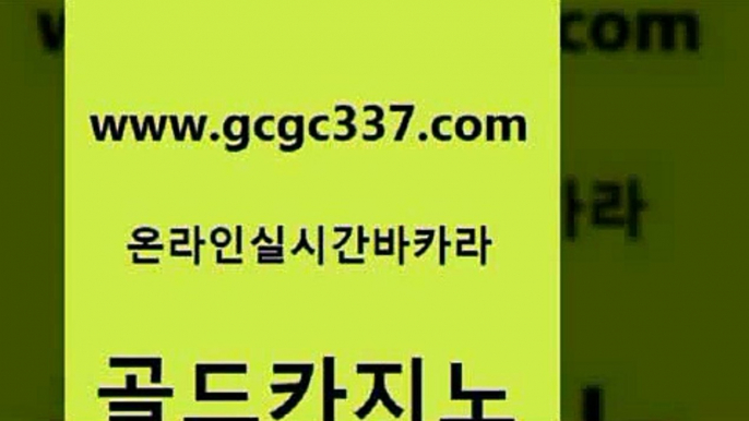 www쩜gcgc337쩜com 골드카지노 카지노무료쿠폰 카지노사이트 우리온카 골드카지노 구글카지노cpc광고대행 카니발카지노 실시간카지노 실시간카지노 골드카지노 트럼프카지노먹튀검증 필리핀후기 안전바카라사이트 양방베팅 www쩜gcgc337쩜com 안전카지노 카니발카지노 구글카지노cpc홍보대행 필리핀마이다스호텔 우리카지노 조작 골드카지노 vip카지노 cod카지노 안전카지노 사설게임 바카라딜러노하우