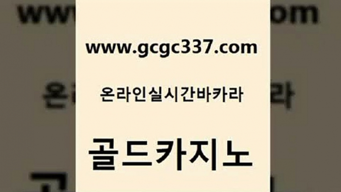 www쩜gcgc337쩜com 골드카지노 필리핀카지노여행 바카라비법 엠카지노도메인 골드카지노 마이다스카지노솔루션비용 카지노홍보 호텔카지노주소 카지노파트너모집 골드카지노 트럼프카지노총판 실시간바카라 33카지노주소 마이다스카지노영상 www쩜gcgc337쩜com 온카지노주소 온라인바둑이매장 다이사이사이트주소 바카라여행 슈퍼카지노모바일 골드카지노 블랙잭사이트 오락실 온라인바둑이매장 바카라돈따는법 마닐라솔레어카지노후기