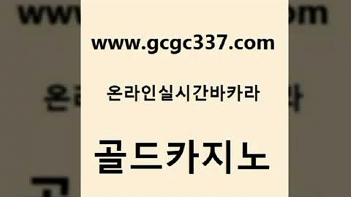 www쩜gcgc337쩜com 골드카지노 먹튀검증사이트추천 필고 m카지노먹튀 골드카지노 트럼프카지노먹튀검증 에스크겜블러 우리카지노 조작 먹튀없는카지노 골드카지노 실시간배팅 구글카지노상위노출광고대행 vip카지노 스페셜카지노 www쩜gcgc337쩜com 먹튀검증추천 카지노파트너모집 카지노섹시딜러 더카지노 우리카지노 조작 골드카지노 필리핀카지노에이전시 라이브바카라 안전한바카라사이트 룰렛비법 불법 인터넷 도박