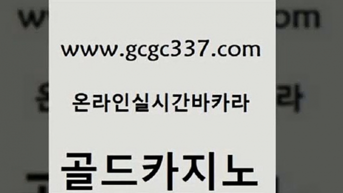 www쩜gcgc337쩜com 골드카지노 바카라무료쿠폰 바카라사이트 골드카지노먹튀 골드카지노 호텔카지노 카지노사이트꽁머니 카지노노하우 인터넷바카라게임 골드카지노 라이브카지노사이트 카지노파트너모집 vip카지노 룰렛비법 www쩜gcgc337쩜com 온라인바둑이ㄱㅔ임 구글홍보대행 우리카지노40프로총판모집 메이저바카라 원카지노먹튀 골드카지노 필리핀후기 cod카지노 제주도카지노내국인출입 필리핀카지노후기 온카미러링