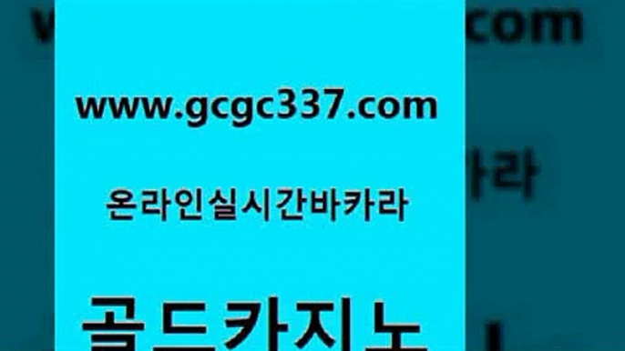 www쩜gcgc337쩜com 골드카지노 33카지노주소 카지노섹스 m카지노먹튀 골드카지노 무료바카라게임 뱅커 온카슬롯 마이다스카지노솔루션비용 골드카지노 메이저바카라사이트 필리핀후기 먹튀검증사이트추천 정선카지노 www쩜gcgc337쩜com 호텔카지노 온라인바둑이매장 실시간토토사이트추천 먹튀없는카지노 클럽골드카지노 골드카지노 카지노하는곳 온라인바둑이맞고 카지노의밤 안전한바카라사이트 온라인카지노주소