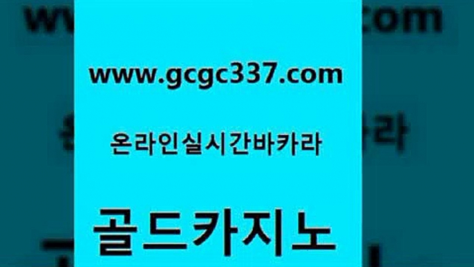 www쩜gcgc337쩜com 골드카지노 안전한카지노사이트추천 세부카지노 우리카지노계열 골드카지노 vip카지노 우리카지노 카니발카지노 인터넷바카라 골드카지노 트럼프카지노안전주소 오락실 라이브바카라 카지노바 www쩜gcgc337쩜com 골드카지노 벳콩먹튀검증 먹튀검증추천 바카라사이트추천 우리계열 골드카지노 온라인바둑이맞고 바카라1번지카지노 라이브카지노 카지노섹스 트럼프카지노쿠폰