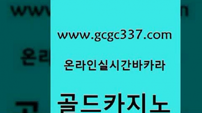 www쩜gcgc337쩜com 골드카지노 마이다스카지노솔루션비용 필리핀후기 33우리카지노 골드카지노 온카지노주소 마닐라밤문화 먹튀폴리스검증업체 인터넷바카라게임 골드카지노 클럽카지노 사설블랙잭사이트 오락실 마틴 www쩜gcgc337쩜com 실시간사이트추천 월드카지노 로얄에이전시 바카라1번지 온카이벤트 골드카지노 라이브카지노 온카지노주소 먹튀없는카지노사이트 온라인카지노 원카지노먹튀