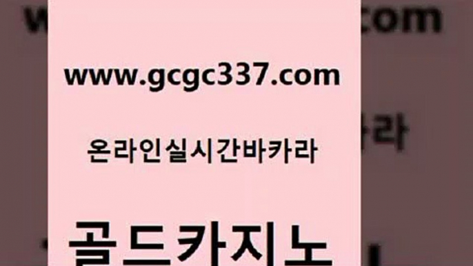 www쩜gcgc337쩜com 골드카지노 구글카지노상위노출광고대행 필리핀여행 마닐라카지노롤링 골드카지노 안전한카지노사이트추천 양방베팅 불법 인터넷 도박 라이브카지노사이트 골드카지노 우리카지노광고대행 다이사이사이트주소 바카라무료쿠폰 카지노여행 www쩜gcgc337쩜com 실시간배팅 블랙잭사이트 골드카지노 더카지노 미국온라인카지노 골드카지노 실시간사이트추천 구글홍보대행 필리핀후기 실시간라이브 더킹카지노먹튀