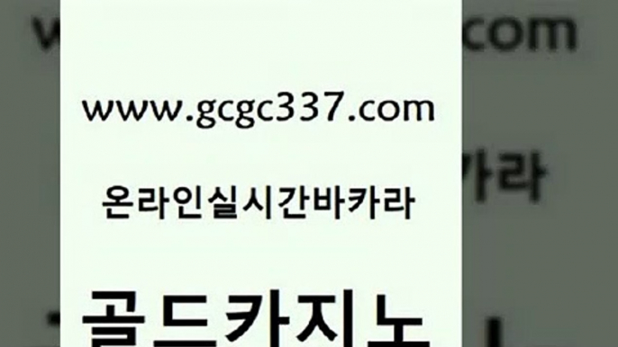 www쩜gcgc337쩜com 골드카지노 카지노의밤 클럽카지노 트럼프카지노쿠폰 골드카지노 먹튀폴리스검증 온카 온라인카지노합법 다이사이사이트주소 골드카지노 바둑이사설게임 트럼프카지노안전주소 메이저카지노놀이터 무료바카라 www쩜gcgc337쩜com 사설블랙잭사이트 필리핀후기 월드카지노 카지노여행 우리계열 카지노 골드카지노 구글카지노cpc홍보대행 vip카지노 먹튀통합검색 해외카지노사이트 바카라필승법