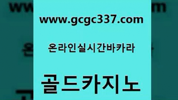 www쩜gcgc337쩜com 골드카지노 온라인바둑이맞고 앙헬레스카지노 더킹카지노회원가입 골드카지노 vip카지노 실제카지노 우리카지노트럼프 트럼프카지노주소 골드카지노 보드게임카페오즈 다이사이사이트주소 안전한바카라사이트 강원랜드 www쩜gcgc337쩜com 카밤 로얄에이전시 호텔카지노 카지노홍보 하나카지노먹튀 골드카지노 트럼프카지노총판 월드카지노 베가스카지노주소 카지노섹스 우리카지노 조작