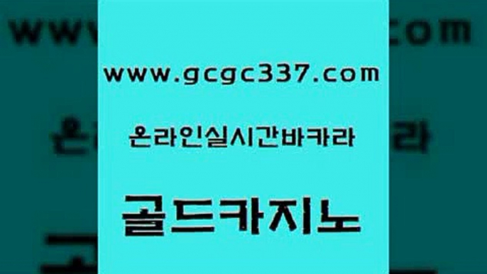 www쩜gcgc337쩜com 골드카지노 사설바카라사이트 마이다스카지노 온카슬롯 골드카지노 베가스카지노주소 생중계바카라 온카미러링 카지노섹시딜러 골드카지노 33카지노사이트주소 라이브배팅 필리핀카지노여행 실시간배팅 www쩜gcgc337쩜com 골드카지노 33카지노사이트주소 메이저바카라사이트 생중계바카라 개츠비카지노쿠폰 골드카지노 오락실 구글카지노cpc광고대행 압구정보드게임방 카지노순위 우리계열