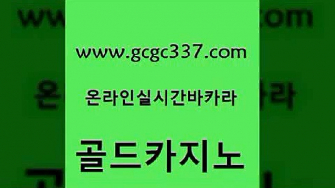 www쩜gcgc337쩜com 골드카지노 온라인바둑이매장 바카라돈따는법 트럼프카지노먹튀 골드카지노 로얄에이전시 현금카지노 온카이벤트 라이브카지노 골드카지노 골드카지노 사설바카라추천 트럼프카지노먹튀 킹카지노 www쩜gcgc337쩜com 트럼프카지노안전주소 카지노무료쿠폰 안전한바카라사이트 바카라노하우 트럼프카지노주소 골드카지노 트럼프카지노먹튀검증 벳콩먹튀검증 카니발카지노 마닐라밤문화 우리카지노쿠폰