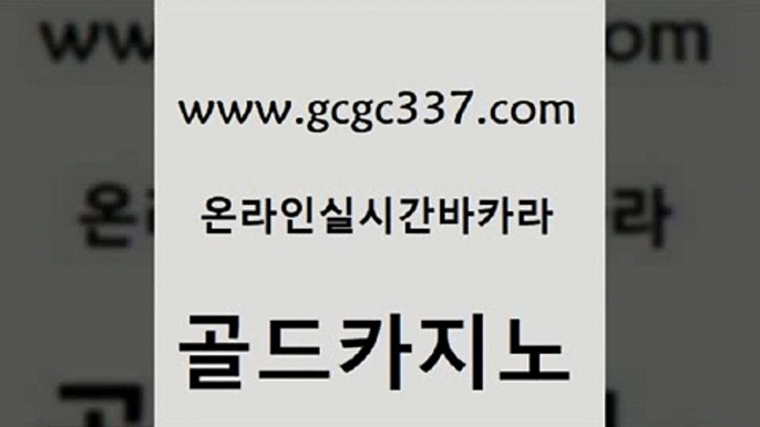 www쩜gcgc337쩜com 골드카지노 메이저카지노사이트 슈퍼카지노 한국어온라인카지노 골드카지노 바둑이사설게임 바카라스토리 온라인카지노순위 사설바카라추천 골드카지노 제주도카지노내국인출입 카지노사이트홍보 카니발카지노 바카라사이트추천 www쩜gcgc337쩜com 카니발카지노 온라인카지노사이트 안전메이저사이트 삼삼카지노 엠카지노총판 골드카지노 필리핀카지노에이전시 클락카지노후기 33카지노주소 카지노사이트먹튀 먹튀폴리스아레나