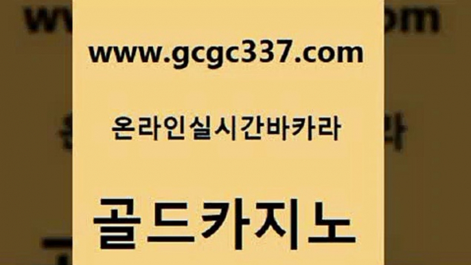 www쩜gcgc337쩜com 골드카지노 로얄에이전시 카지노홍보 바카라필승전략 골드카지노 구글카지노상위노출광고대행 바카라노하우 엠카지노총판 마이다스카지노솔루션비용 골드카지노 카지노의밤 구글홍보대행 카지노에이전트 안전한카지노사이트 www쩜gcgc337쩜com 안전카지노 온라인바둑이ㄱㅔ임 필리핀카지노여행 카지노사이트추천 개츠비카지노먹튀 골드카지노 인터넷바카라 사설블랙잭사이트 cod카지노 강남보드게임 미국온라인카지노