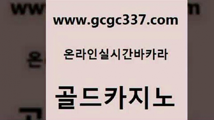 www쩜gcgc337쩜com 골드카지노 보드게임카페오즈 모바일카지노 먹튀팬다 골드카지노 온카지노주소 솔레어카지노 미국온라인카지노 공중파실시간사이트 골드카지노 구글홍보대행 호텔카지노 필리핀후기 온라인카지노 www쩜gcgc337쩜com 트럼프카지노먹튀검증 카지노사이트홍보 바카라무료쿠폰 qkzkfktkdlxm 온카검증 골드카지노 실시간바카라 사설바카라사이트 먹튀검증추천 블랙잭게임 온카미러링