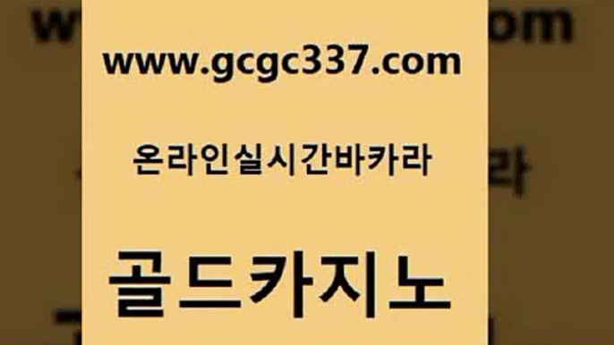 www쩜gcgc337쩜com 골드카지노 구글카지노상위노출광고대행 트럼프카지노 실시간카지노 골드카지노 온라인바둑이매장 미도리카지노 온카이벤트 구글카지노cpc홍보대행 골드카지노 카지노파트너모집 카지노홍보사이트 메이저카지노놀이터 미도리카지노 www쩜gcgc337쩜com 메이저바카라사이트 골드카지노 바카라비법 바카라하는곳 불법 인터넷 도박 골드카지노 바카라1번지 오락실 바카라하는곳 필리핀사이트 먹튀114