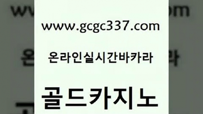 www쩜gcgc337쩜com 골드카지노 안전먹튀 필리핀카지노 카지노사이트 검증 골드카지노 라이브카지노사이트 카지노사이트쿠폰 마닐라카지노후기 마이다스카지노 골드카지노 카지노하는곳 카지노홍보사이트 온라인바둑이맞고 카지노돈따는법 www쩜gcgc337쩜com 라이브배팅 카지노사이트홍보 먹튀사이트서치 골드카지노 트럼프카지노주소 골드카지노 카밤 실시간토토사이트추천 우리카지노광고대행 클락카지노 토토먹튀