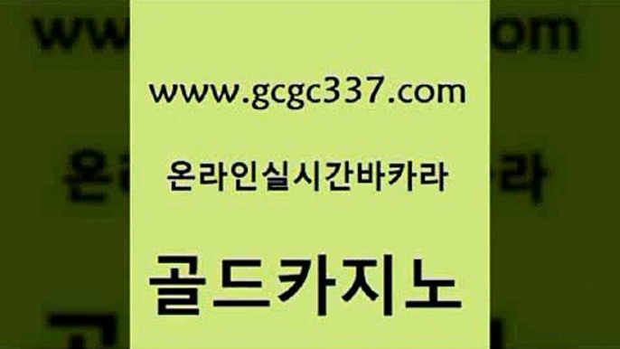 www쩜gcgc337쩜com 골드카지노 클락카지노후기 우리카지노 온카이벤트 골드카지노 실시간바카라사이트 카지노사이트추천 카지노쿠폰 카지노홍보사이트 골드카지노 오락실 먹튀없는카지노사이트 우리카지노광고대행 카지노사이트먹튀 www쩜gcgc337쩜com 트럼프카지노총판 무료바카라게임 무료바카라게임 실시간배팅 온라인카지노먹튀 골드카지노 카지노총판수입 실시간바카라사이트 안전한카지노사이트추천 카지노사이트 슈퍼카지노주소