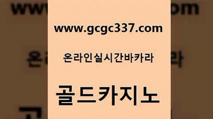 www쩜gcgc337쩜com 골드카지노 메이저카지노놀이터 온라인카지노사이트 심바먹튀 골드카지노 인터넷카지노사이트주소 골드카지노 온카스포츠 우리카지노40프로총판모집 골드카지노 안전한카지노사이트추천 먹튀폴리스검증 바카라무료쿠폰 마닐라후기 www쩜gcgc337쩜com 먹튀폴리스검증 카지노하는곳 사설바카라사이트 현금바카라 우리카지노쿠폰 골드카지노 메이저바카라사이트 호텔카지노 카지노하는곳 위더스카지노 토토사이트