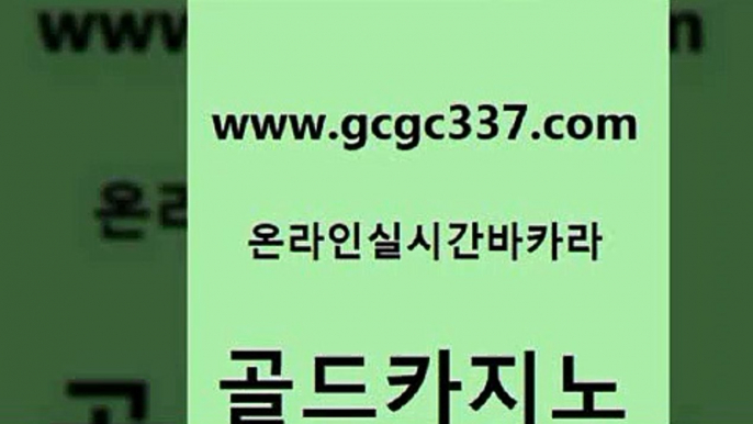 www쩜gcgc337쩜com 골드카지노 먹튀검증추천 생중계바카라 트럼프카지노먹튀 골드카지노 필리핀후기 바카라사이트추천 더킹카지노폰 필리핀후기 골드카지노 구글카지노cpc홍보대행 마이다스카지노솔루션비용 사설카지노 트럼프카지노 www쩜gcgc337쩜com 베가스카지노 바둑이사설게임 구글카지노cpc홍보대행 정선카지노 바카라사이트운영 골드카지노 안전바카라사이트 온라인바둑이맞고 마이다스카지노 에스크겜블러 슈퍼카지노검증