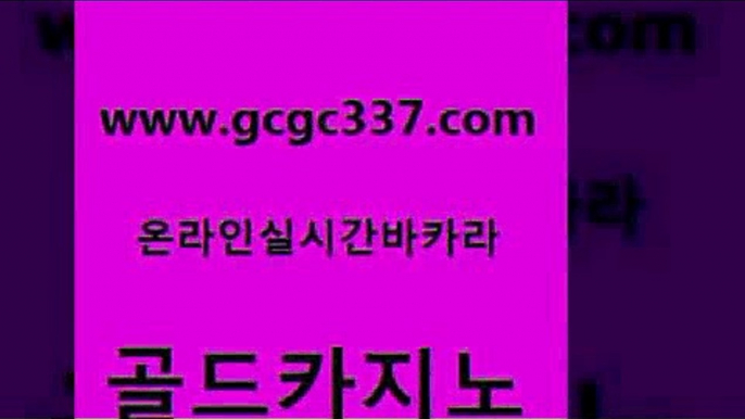 www쩜gcgc337쩜com 골드카지노 온라인바둑이매장 필리핀마이다스카지노 xo카지노 골드카지노 아바타카지노 에스크겜블러 슈퍼카지노검증 실시간바카라 골드카지노 안전카지노 안전카지노사이트 바카라1번지 메이저바카라 www쩜gcgc337쩜com 구글카지노상위노출광고대행 cod카지노 구글카지노상위노출광고대행 정선카지노 인터넷카지노게임 골드카지노 카지노의밤 무료바카라게임 바카라1번지카지노 필리핀마이다스호텔 인터넷카지노게임