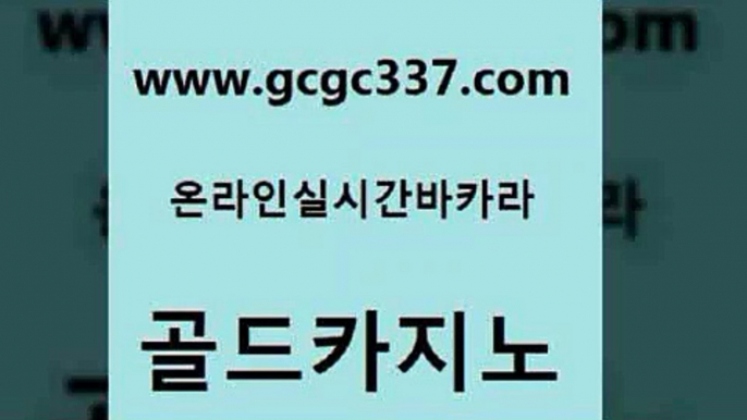 www쩜gcgc337쩜com 골드카지노 구글카지노cpc광고대행 엠카지노 바카라돈따는법 골드카지노 클럽카지노 온카사이트 미국온라인카지노 다이사이사이트주소 골드카지노 실시간토토추천사이트 골드카지노 vip카지노 로마카지노 www쩜gcgc337쩜com 실시간바카라 생방송카지노 트럼프카지노먹튀검증 호카지노 엠카지노도메인 골드카지노 공중파실시간사이트 안전한바카라사이트 33카지노주소 실시간배팅 카지노노하우