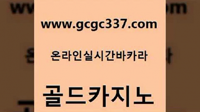 www쩜gcgc337쩜com 골드카지노 클락카지노추천 룰렛게임 우리온카 골드카지노 먹튀검증추천 마이다스카지노 m카지노회원가입 라이브바카라 골드카지노 트럼프카지노총판 카지노의밤 월드카지노 실시간사이트 www쩜gcgc337쩜com 온라인바둑이 실시간사이트추천 클락카지노후기 마이다스카지노 원카지노먹튀 골드카지노 카지노파트너모집 호텔카지노 실시간토토사이트추천 실시간배팅 우리카지노조작