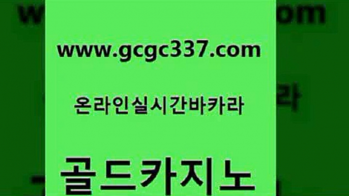 www쩜gcgc337쩜com 골드카지노 카지노홍보사이트 베가스카지노 xo카지노 골드카지노 먹튀폴리스검증 메이저바카라 트럼프카지노쿠폰 보드게임 골드카지노 메이저카지노사이트 바카라1번지 인터넷바카라게임 실시간바카라 www쩜gcgc337쩜com 먹튀없는카지노 카지노무료쿠폰 트럼프카지노총판 안전한카지노사이트 한국어온라인카지노 골드카지노 카지노무료쿠폰 온라인바둑이맞고 바카라1번지 바카라이기는법 슈퍼카지노쿠폰