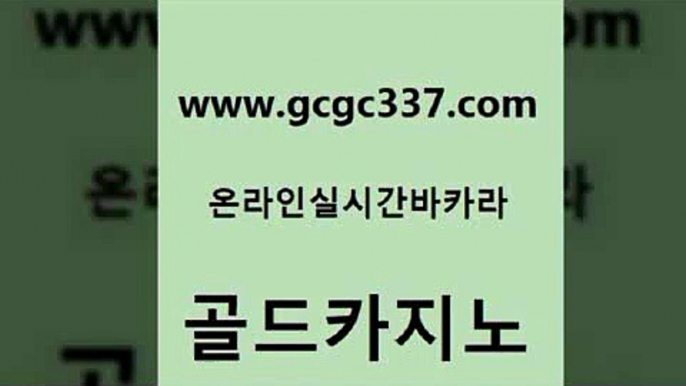 www쩜gcgc337쩜com 골드카지노 압구정보드게임방 바카라돈따는법 더킹카지노사이트 골드카지노 실시간바카라사이트 c.o.d카지노 인터넷카지노게임 사설바카라사이트 골드카지노 라이브카지노 카지노총판수입 트럼프카지노안전주소 필고 www쩜gcgc337쩜com 로얄에이전시 바카라1번지 인터넷바카라게임 온카 엘카지노먹튀 골드카지노 실시간바카라 먹튀폴리스검증 바카라하는곳 qkzkfk 더킹카지노사이트