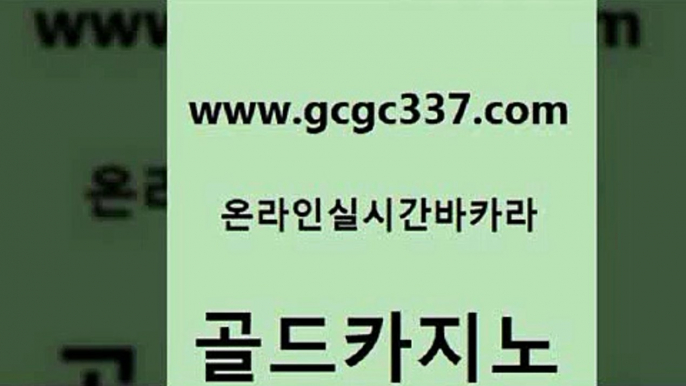 www쩜gcgc337쩜com 골드카지노 베가스카지노주소 클락카지노 온카웹툰 골드카지노 카지노총판수입 킹카지노 필리핀카지노여행 카지노파트너모집 골드카지노 벳콩먹튀검증 카밤 필리핀카지노에이전시 카지노바 www쩜gcgc337쩜com 인터넷바카라 보드게임 블랙잭사이트 내국인카지노 바카라사이트운영 골드카지노 바카라비법 로얄에이전시 보드게임카페오즈 카지노모음 바카라배팅노하우