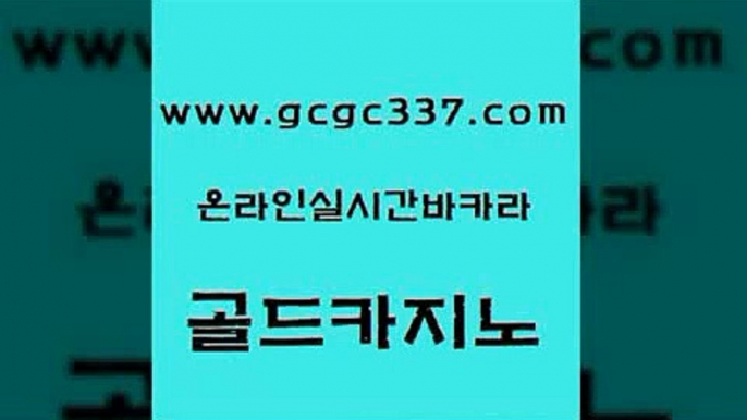 www쩜gcgc337쩜com 골드카지노 생방송카지노 양방베팅 엠카지노점검 골드카지노 우리카지노광고대행 33카지노사이트 더킹카지노주소 라이브배팅 골드카지노 바둑이사설게임 라이브카지노사이트 제주도카지노내국인출입 카니발카지노 www쩜gcgc337쩜com 카밤 먹튀없는카지노사이트 보드게임 바카라사이트 한국어온라인카지노 골드카지노 트럼프카지노안전주소 바카라무료쿠폰 구글카지노상위노출광고대행 필리핀사이트 슈퍼카지노모바일