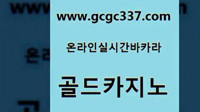 www쩜gcgc337쩜com 골드카지노 인터넷바카라게임 루틴 카지노가입쿠폰 골드카지노 월드카지노 킹카지노 먹튀폴리스아레나 사설바카라사이트 골드카지노 우리카지노40프로총판모집 사설바카라추천 바둑이사설게임 카지노에이전트 www쩜gcgc337쩜com 오락실 구글홍보대행 스타월드카지노 강남보드게임 m카지노회원가입 골드카지노 스타월드카지노 우리카지노40프로총판모집 온라인바둑이매장 안전한바카라 트럼프카지노주소