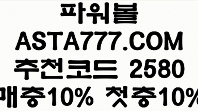 【파워볼자동배팅】【일반볼합언더오버】파워볼엔트리✅【   ASTA777.COM  추천인 2580  】✅파워볼잘하는법【일반볼합언더오버】【파워볼자동배팅】