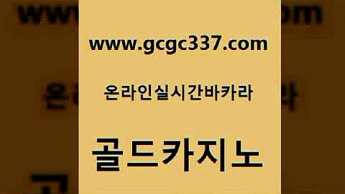 www쩜gcgc337쩜com 골드카지노 우리카지노총판모집 바카라하는곳 우리카지노트럼프 골드카지노 실시간토토사이트추천 클락카지노 더킹카지노회원가입 먹튀검증사이트추천 골드카지노 클락카지노후기 vip카지노 카지노하는곳 카지노에이전트 www쩜gcgc337쩜com 안전먹튀 카지노섹시딜러 메이저카지노놀이터 생방송카지노 온라인바카라게임 골드카지노 실시간토토사이트추천 카지노의밤 카지노에이전트 바카라사이트 라이브바카라