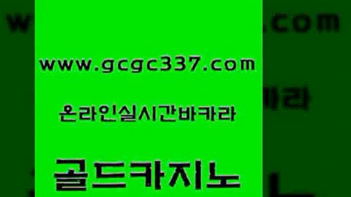 www쩜gcgc337쩜com 골드카지노 안전한카지노사이트추천 베가스카지노 클럽골드카지노 골드카지노 제주도카지노내국인출입 킹카지노 토토먹튀 무료바카라게임 골드카지노 보드게임 베가스카지노주소 필리핀후기 씨오디 www쩜gcgc337쩜com 바카라무료쿠폰 인터넷바카라 33카지노사이트주소 오락실 온카이벤트 골드카지노 먹튀폴리스검증 사설바카라추천 구글카지노cpc홍보대행 바카라 먹튀폴리스검증업체