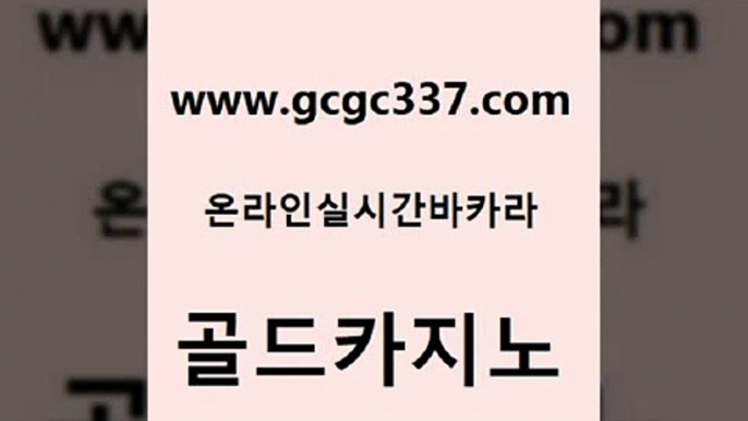 www쩜gcgc337쩜com 골드카지노 스타월드카지노 안전한카지노 먹튀폴리스아레나 골드카지노 무료바카라게임 우리카지노 우리카지노조작 먹튀없는카지노사이트 골드카지노 사설블랙잭사이트 호텔카지노 월드카지노 씨오디 www쩜gcgc337쩜com 구글카지노cpc광고대행 구글카지노cpc홍보대행 우리카지노광고대행 킹카지노 엠카지노도메인 골드카지노 베가스카지노 안전한카지노추천 우리카지노총판모집 대박카지노 바카라사이트쿠폰