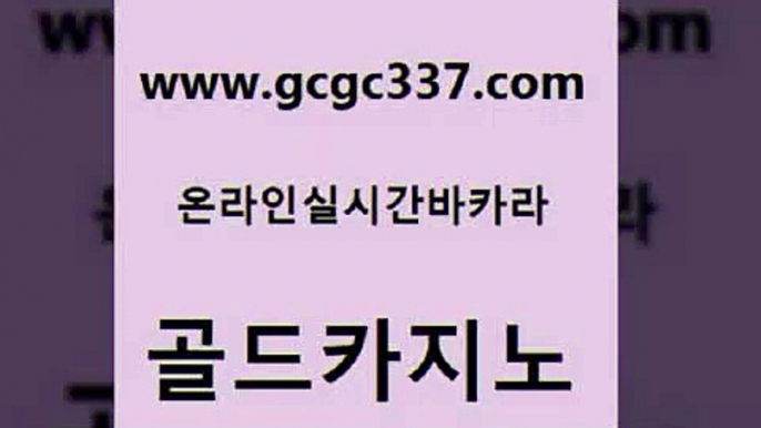 www쩜gcgc337쩜com 골드카지노 cod카지노 마이다스카지노 바카라사이트운영 골드카지노 온라인바둑이 필리핀사이트 필리핀카지노호텔 다이사이사이트주소 골드카지노 먹튀사이트서치 트럼프카지노총판 필리핀카지노여행 메이저사이트 www쩜gcgc337쩜com 제주도카지노내국인출입 보드게임카페오즈 제주도카지노내국인출입 바카라프로그램 슈퍼카지노먹튀 골드카지노 메이저카지노사이트 구글카지노상위노출광고대행 트럼프카지노먹튀 카지노섹스 호텔카지노주소