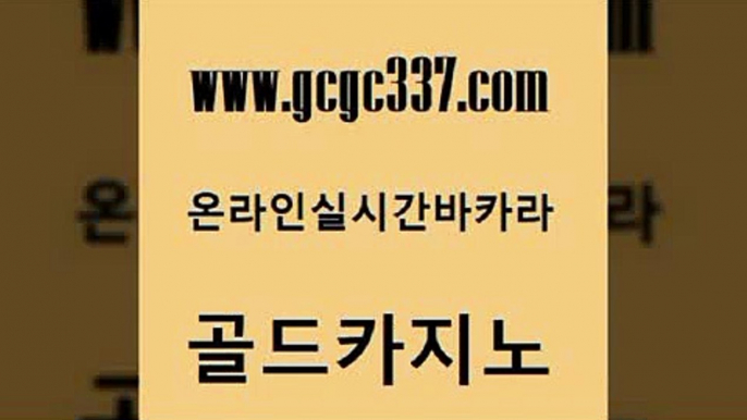 www쩜gcgc337쩜com 골드카지노 압구정보드게임방 바카라공식 클럽골드카지노 골드카지노 마이다스카지노 qkzkfktkdlxm 슈퍼카지노먹튀 트럼프카지노먹튀 골드카지노 안전메이저사이트 구글카지노cpc홍보대행 안전메이저사이트 더카지노 www쩜gcgc337쩜com 온라인바둑이 카지노사이트홍보 카지노에이전트 카지노사이트 심바먹튀 골드카지노 메이저바카라사이트 안전먹튀 구글카지노cpc홍보대행 바카라1번지 바카라100전백승